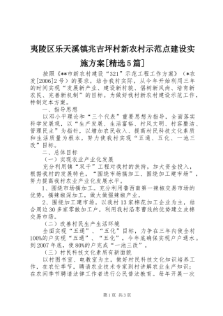 夷陵区乐天溪镇兆吉坪村新农村示范点建设方案[精选5篇] 