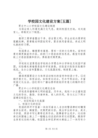 学校园文化建设实施方案[五篇] 