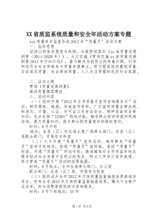 XX省质监系统质量和安全年活动实施方案专题 