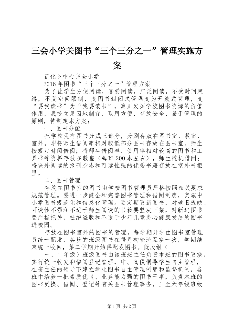 三会小学关图书“三个三分之一”管理方案 _第1页