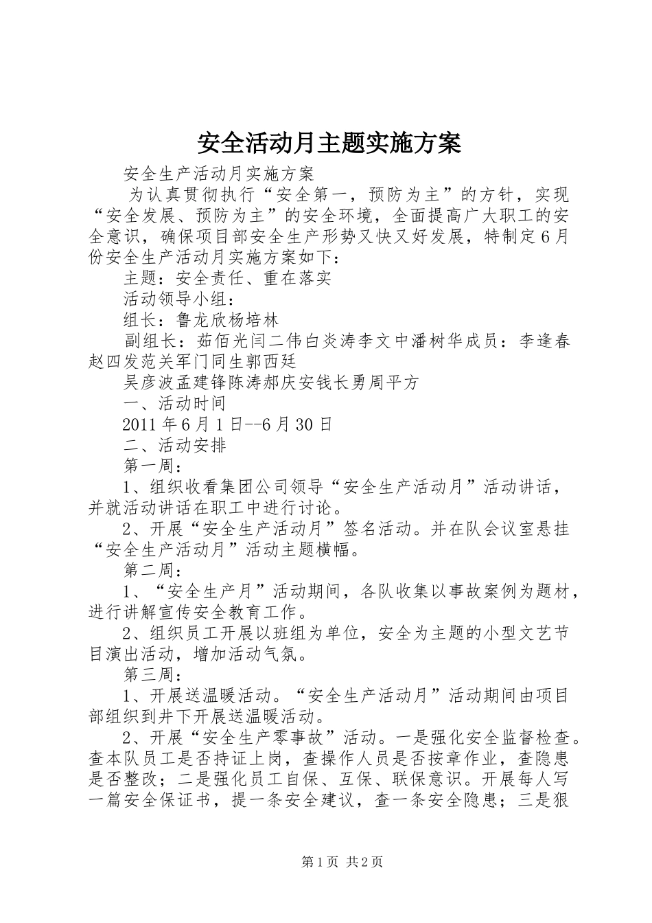 安全活动月主题方案 _第1页