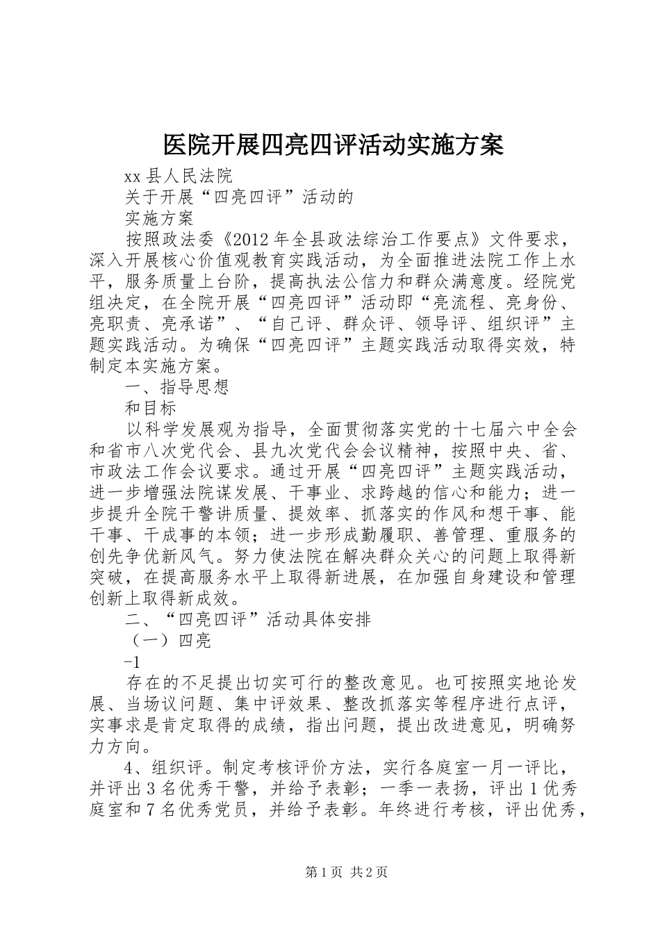 医院开展四亮四评活动方案 _第1页