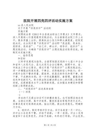 医院开展四亮四评活动方案 