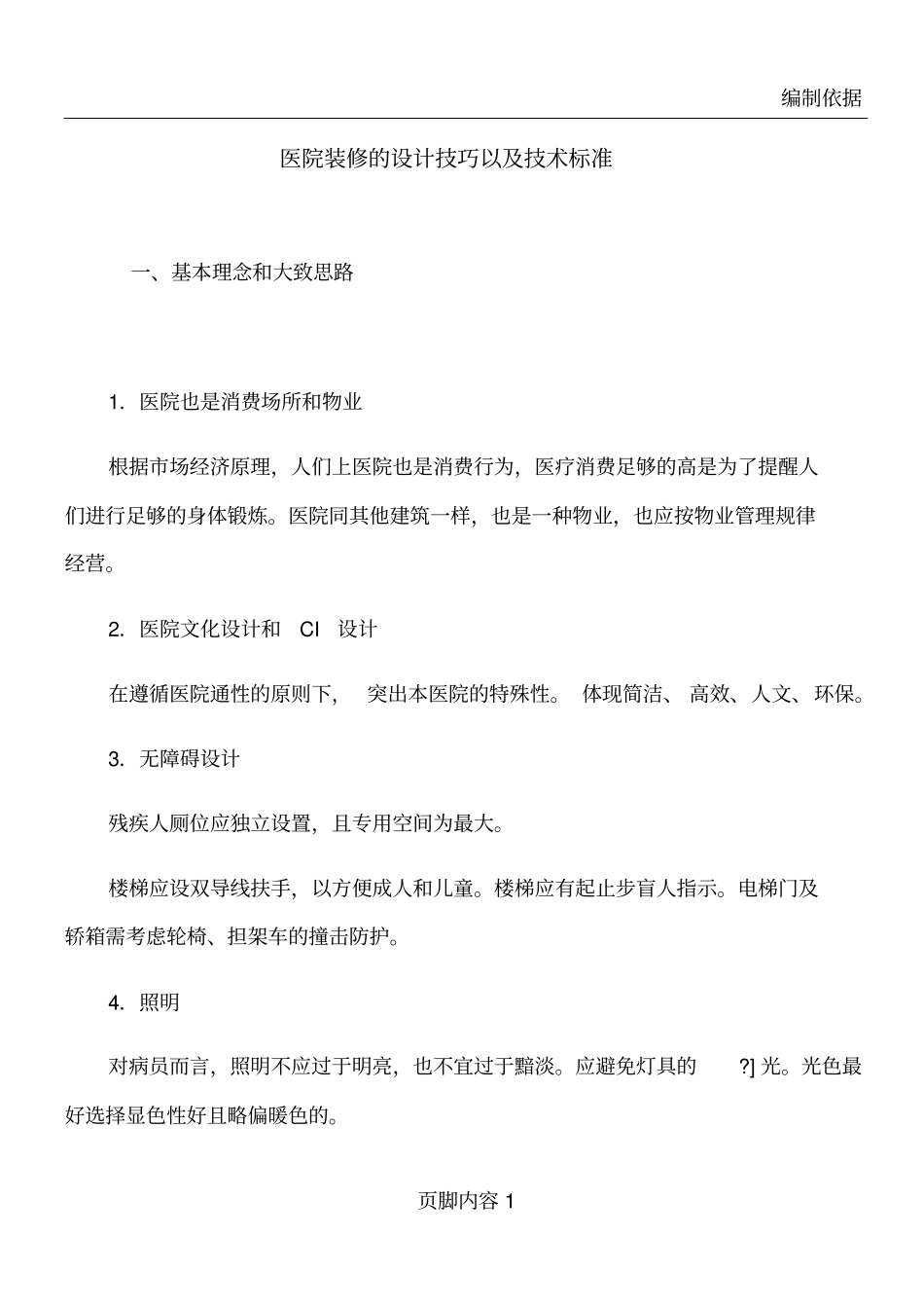 医院装修的设计技巧以及技术标准_第1页