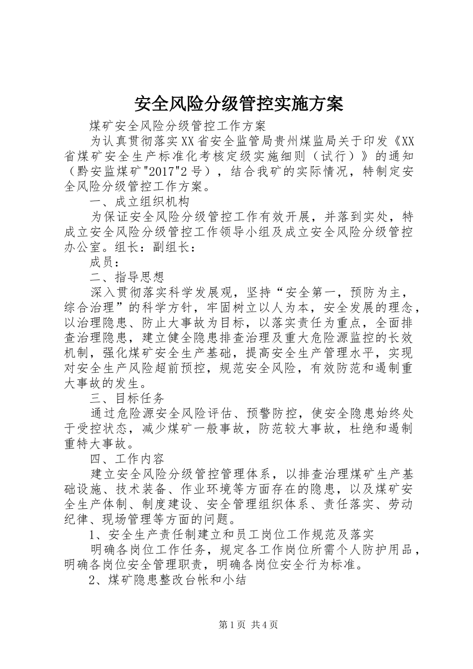 安全风险分级管控方案 _第1页