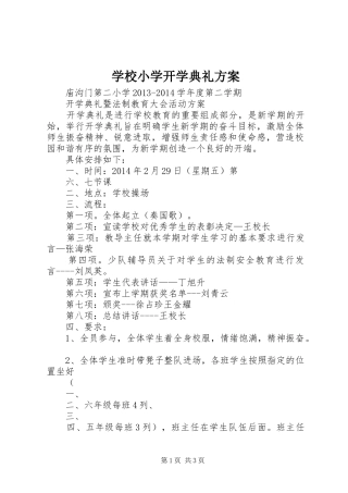 学校小学开学典礼实施方案 