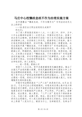 马庄中心校懒政怠政不作为治理方案 