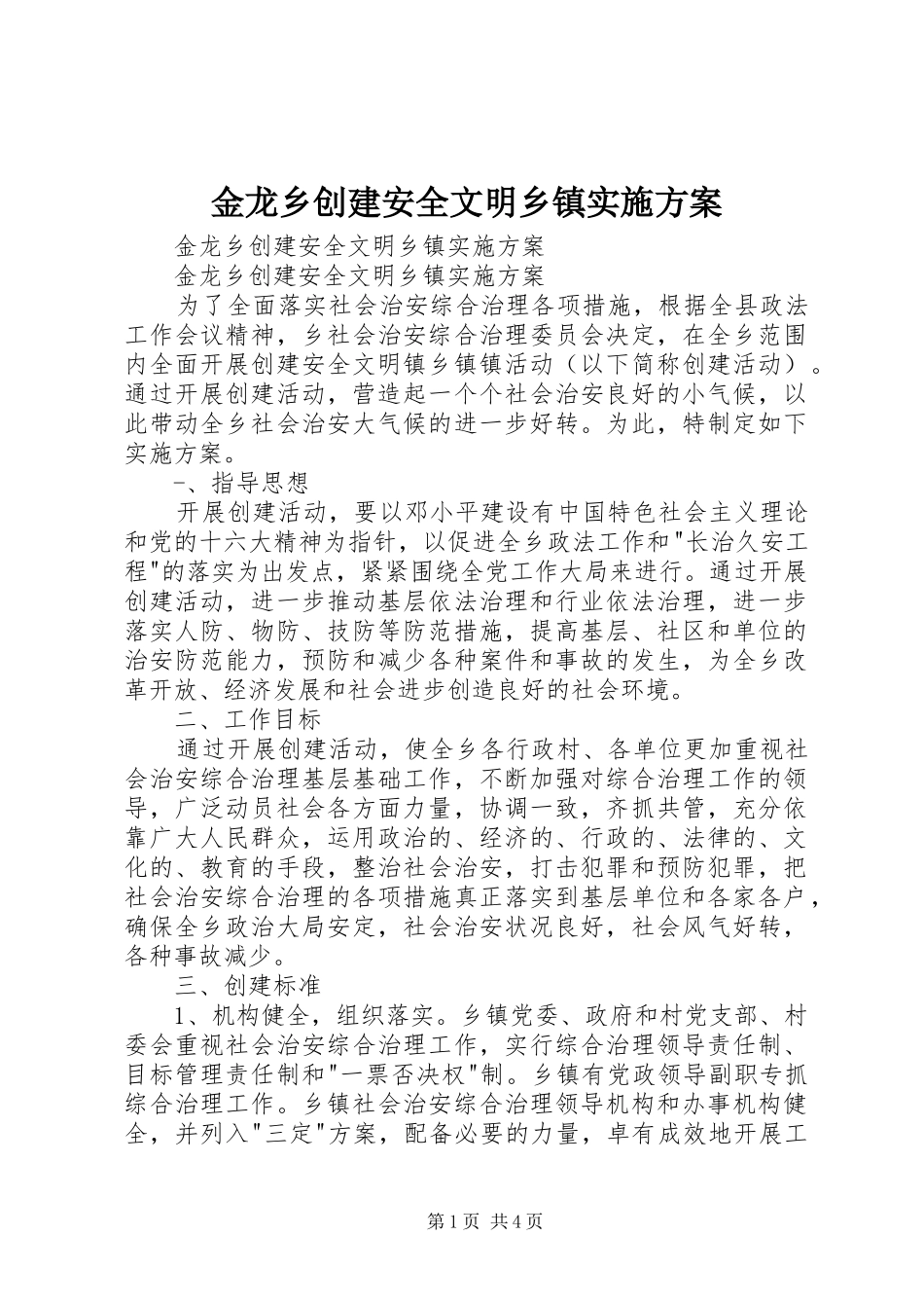 金龙乡创建安全文明乡镇方案 _第1页