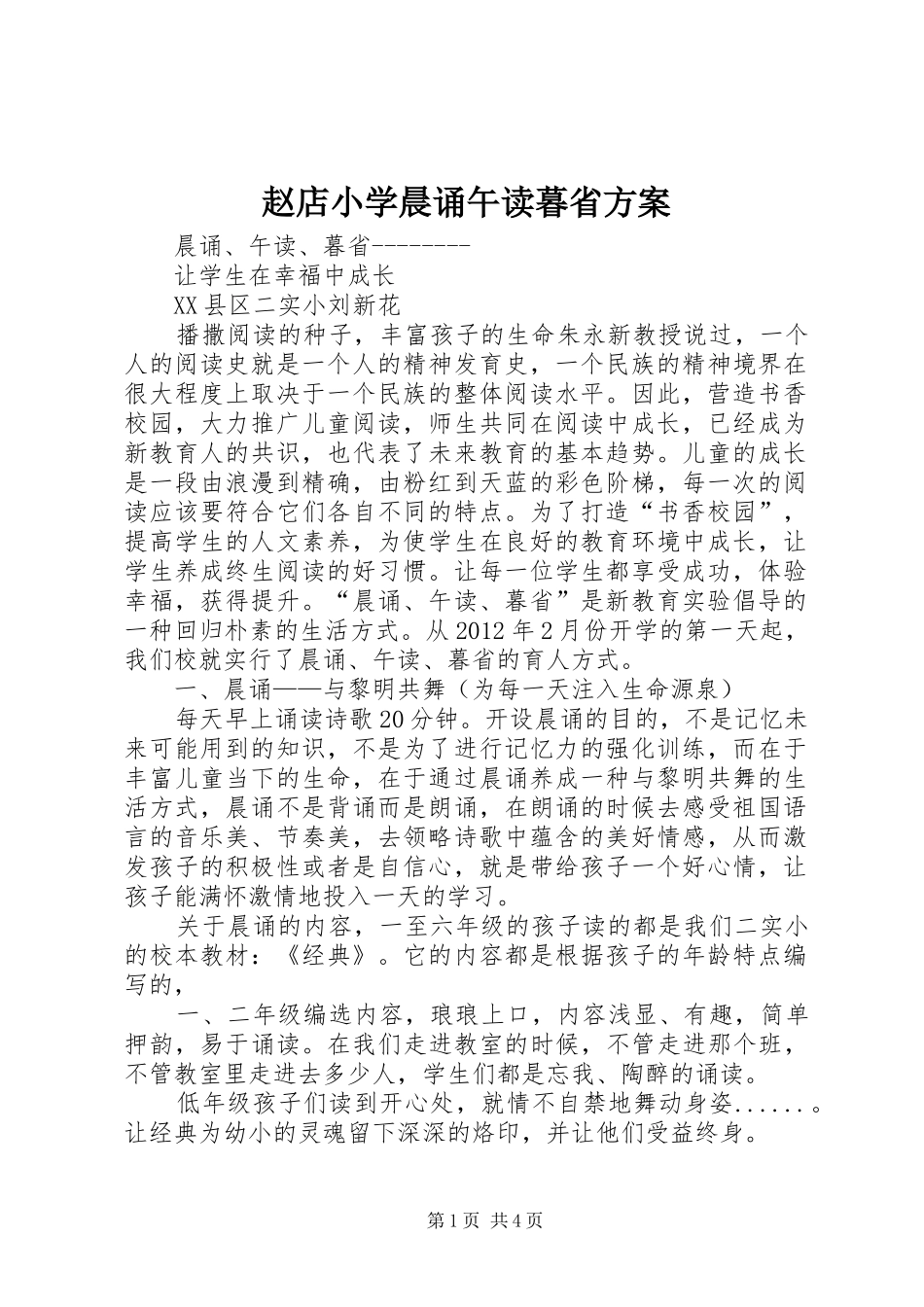 赵店小学晨诵午读暮省实施方案 _第1页