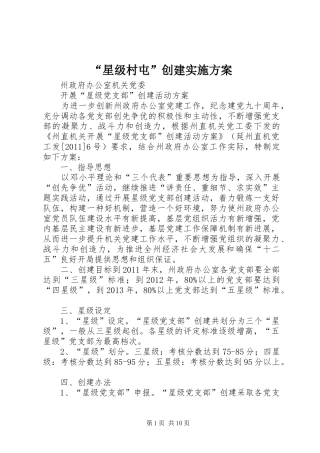 “星级村屯”创建方案 