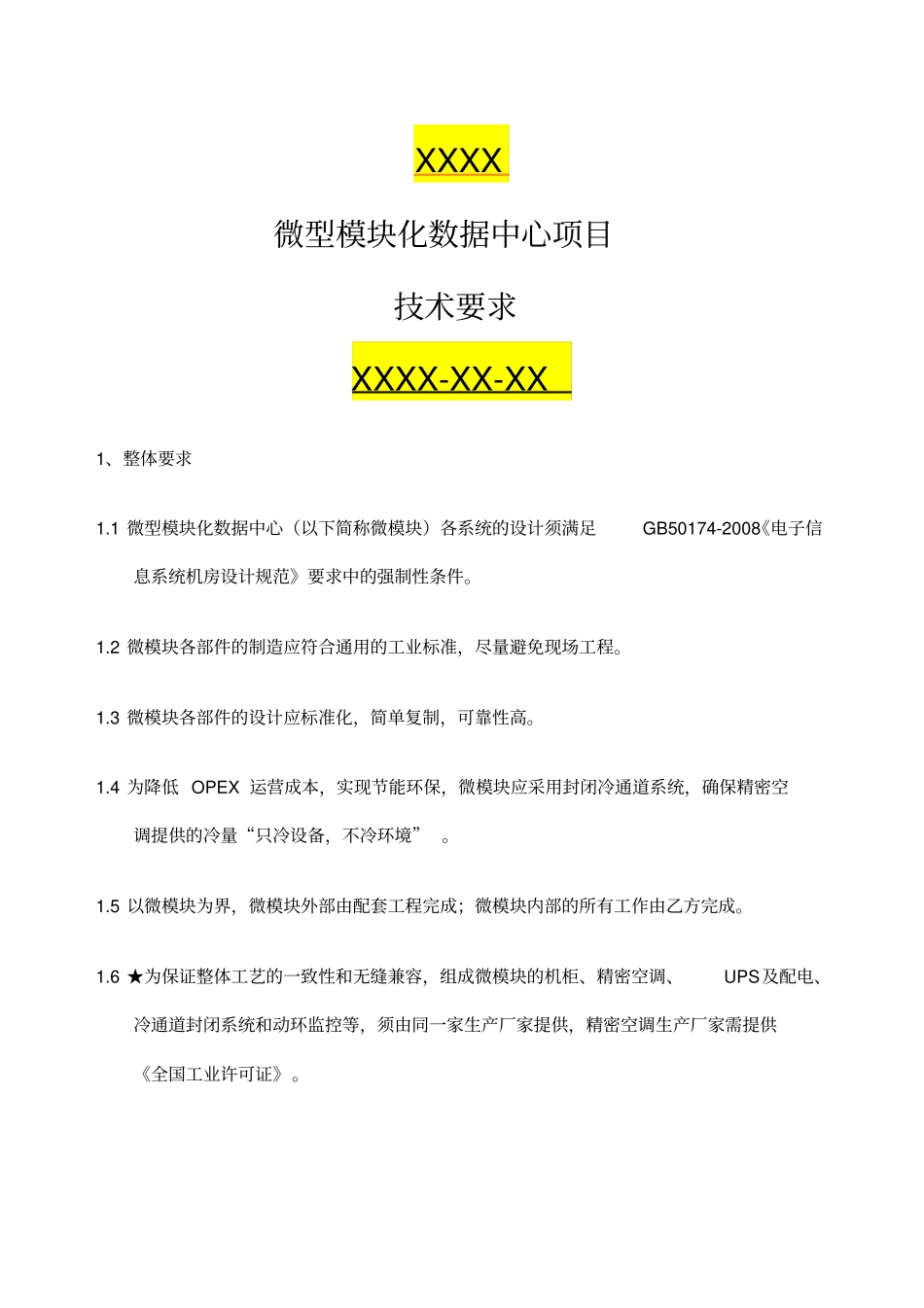 微型模块化数据中心技术要求vsmartrow标书模板_第1页