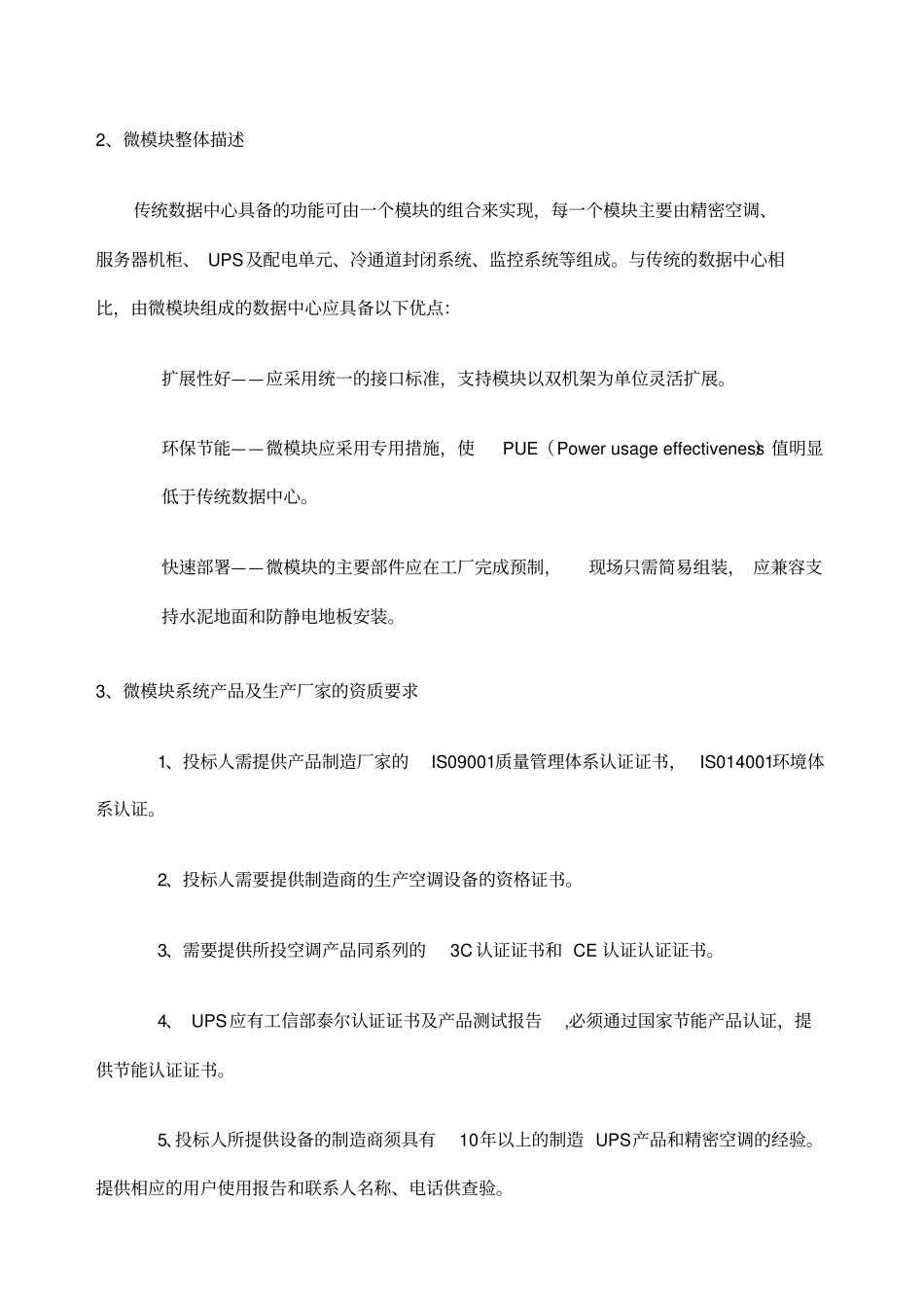微型模块化数据中心技术要求vsmartrow标书模板_第2页