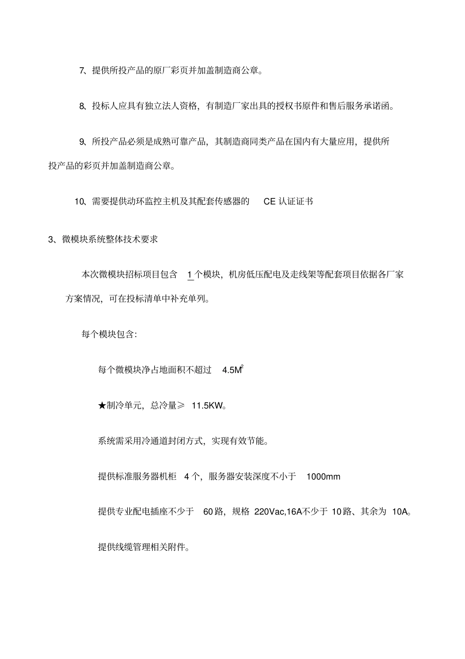 微型模块化数据中心技术要求vsmartrow标书模板_第3页