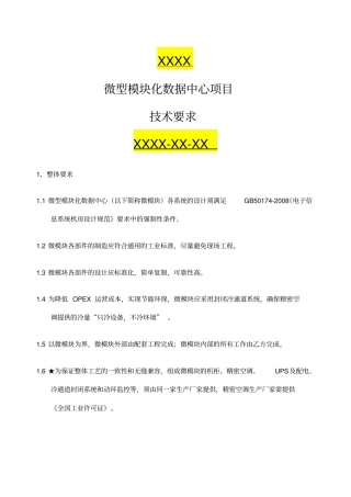 微型模块化数据中心技术要求vsmartrow标书模板
