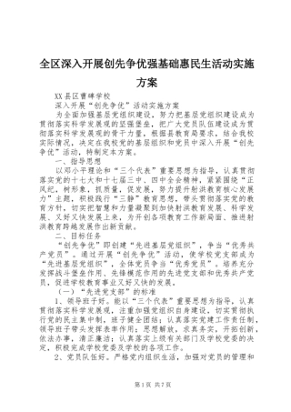 全区深入开展创先争优强基础惠民生活动方案 