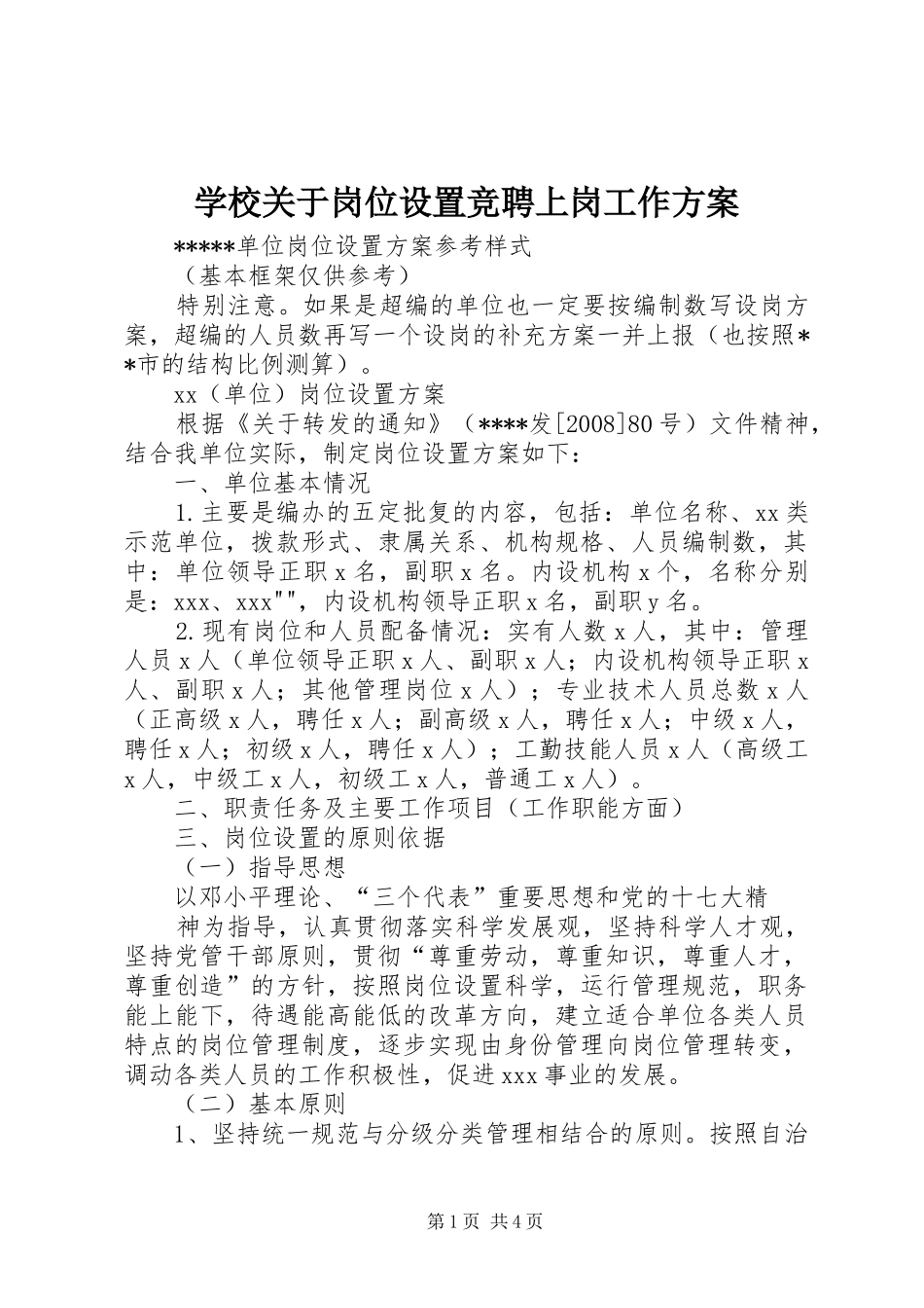 学校关于岗位设置竞聘上岗工作实施方案 _第1页