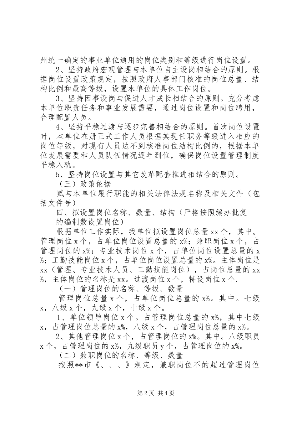 学校关于岗位设置竞聘上岗工作实施方案 _第2页