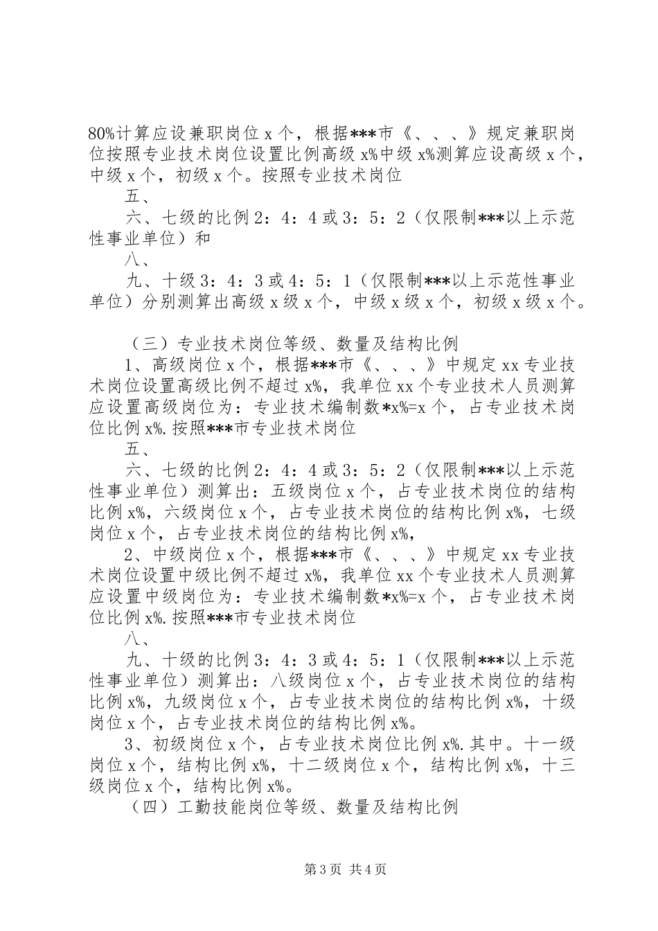 学校关于岗位设置竞聘上岗工作实施方案 _第3页