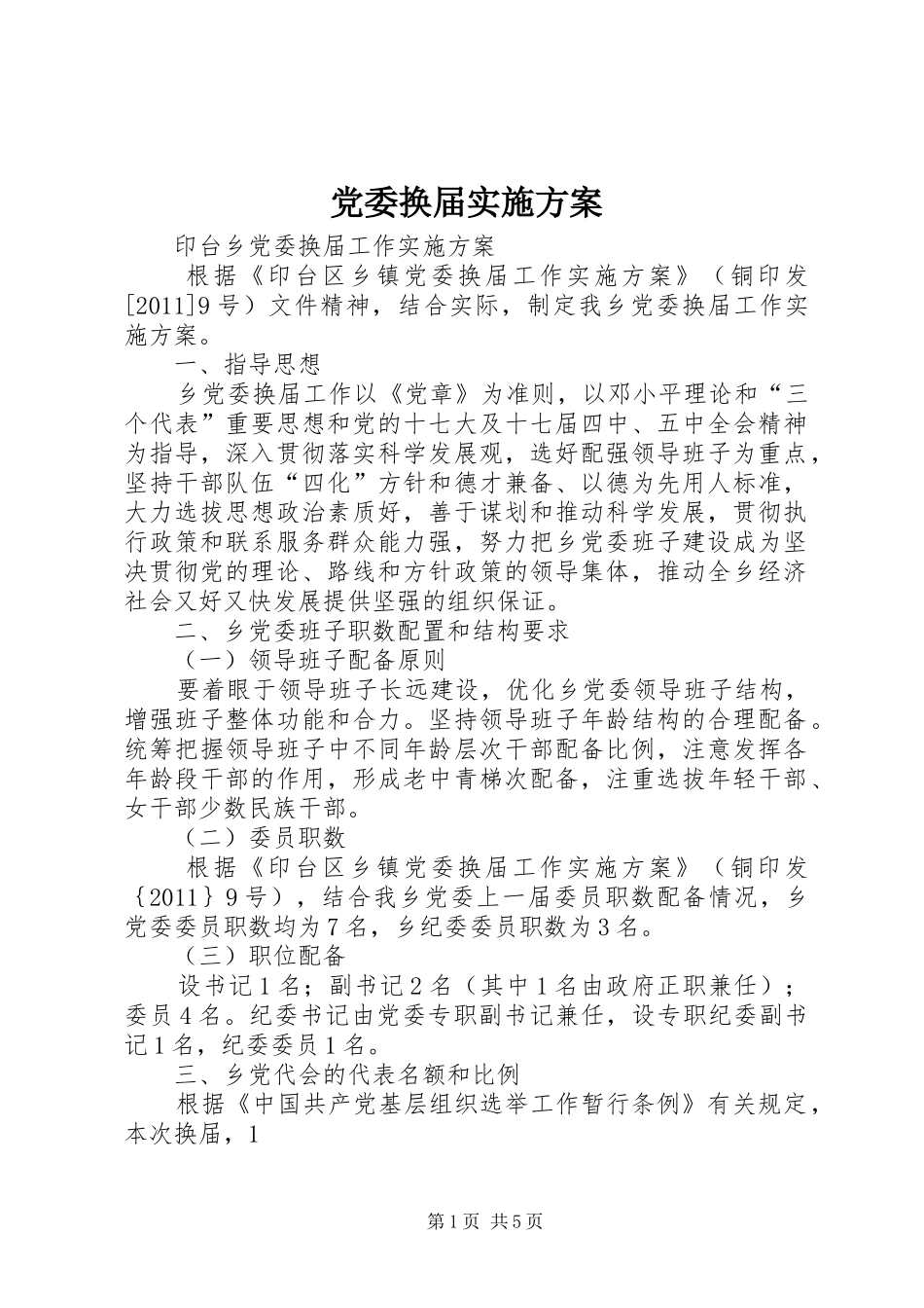 党委换届方案 _第1页