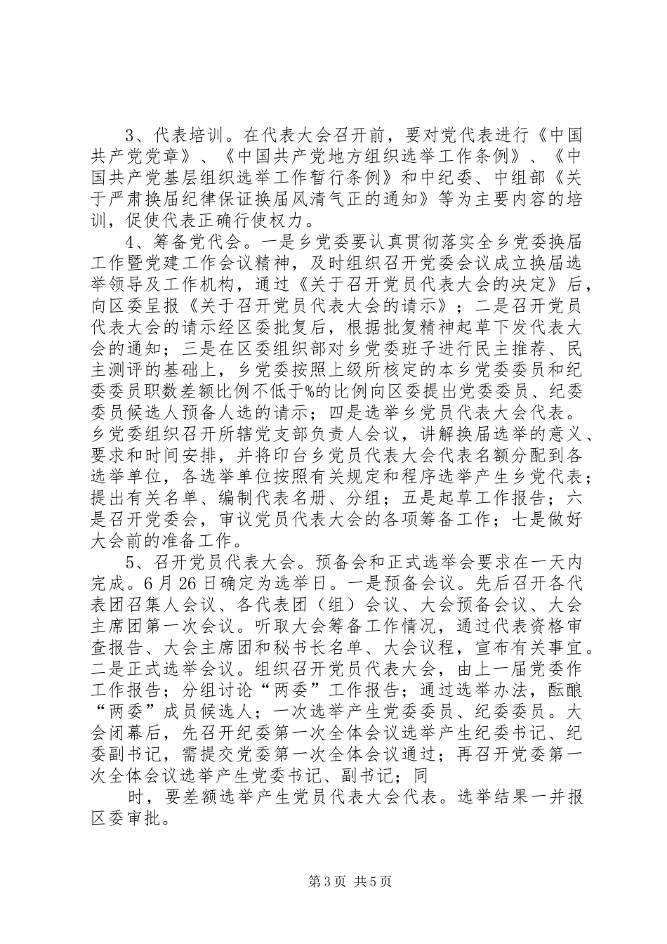 党委换届方案 _第3页