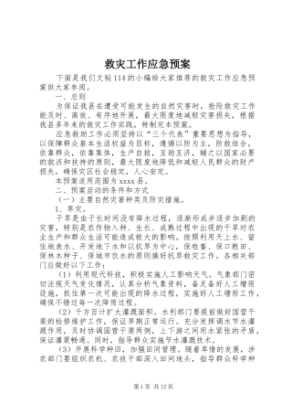 救灾工作应急处理预案 
