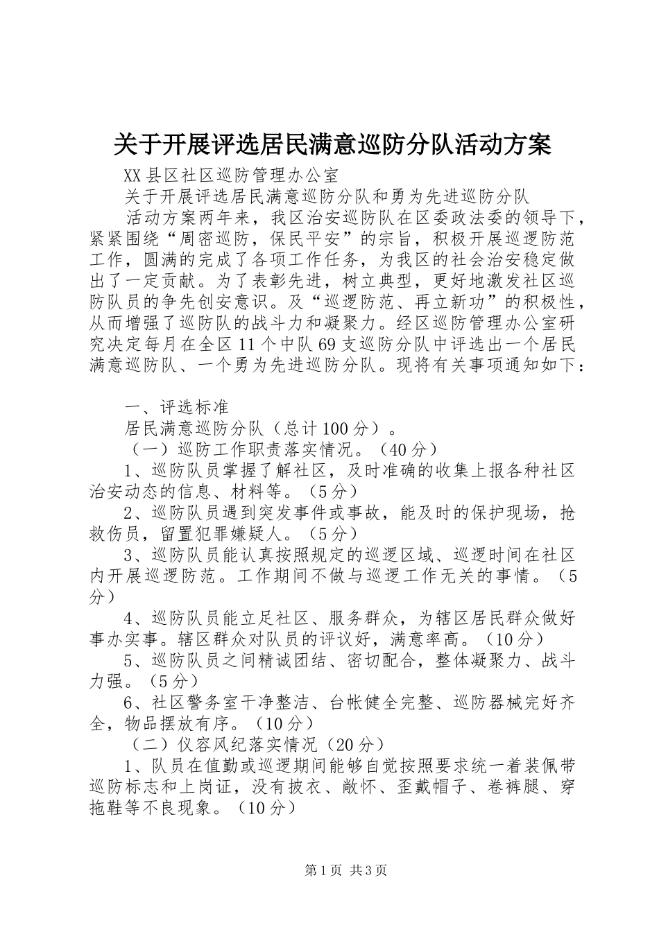 关于开展评选居民满意巡防分队活动实施方案 _第1页