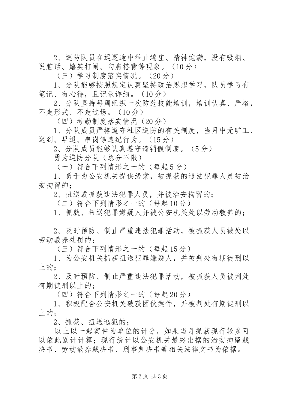 关于开展评选居民满意巡防分队活动实施方案 _第2页