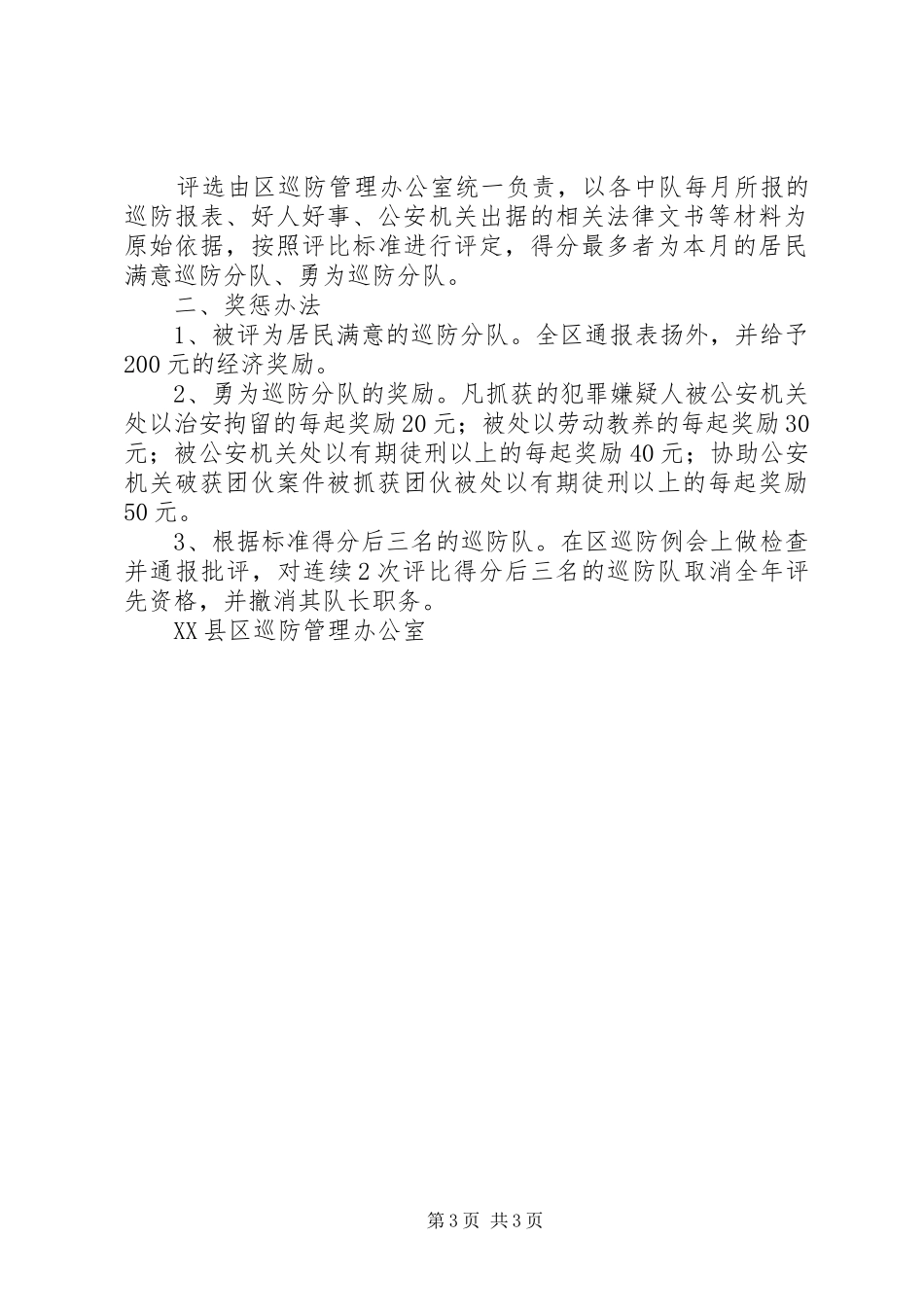 关于开展评选居民满意巡防分队活动实施方案 _第3页