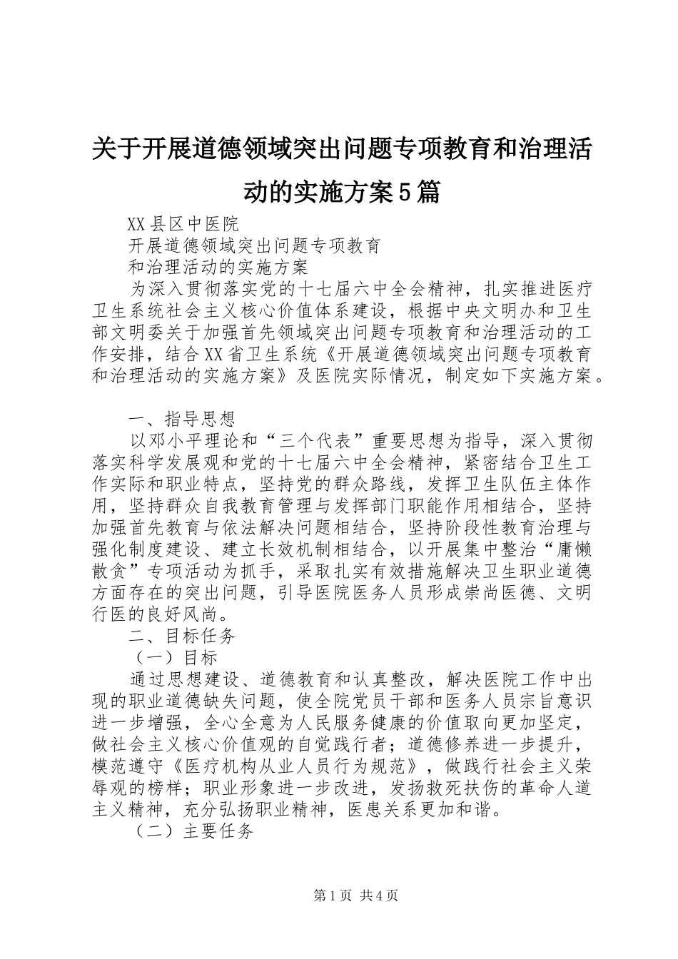 关于开展道德领域突出问题专项教育和治理活动的方案5篇 _第1页