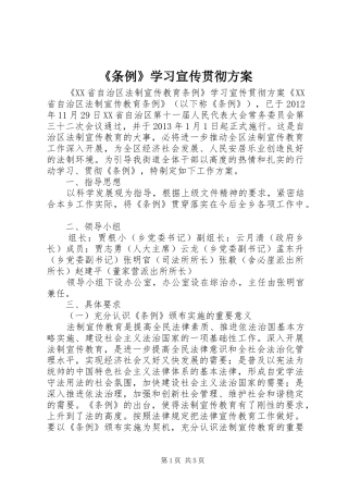 《条例》学习宣传贯彻实施方案 