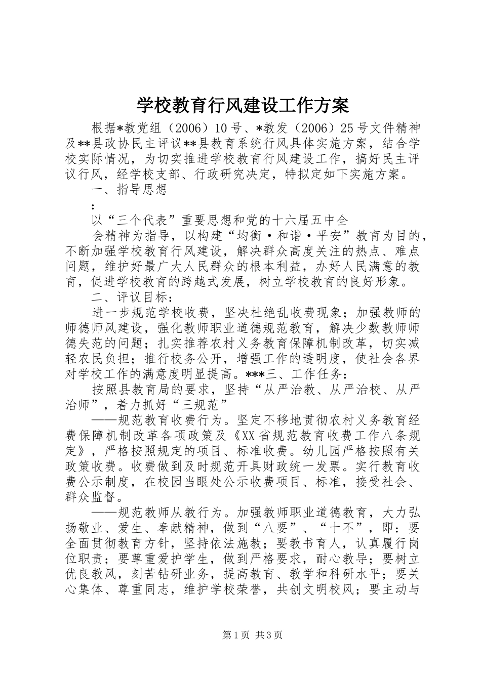 学校教育行风建设工作实施方案 _第1页