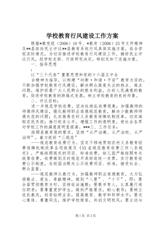 学校教育行风建设工作实施方案 