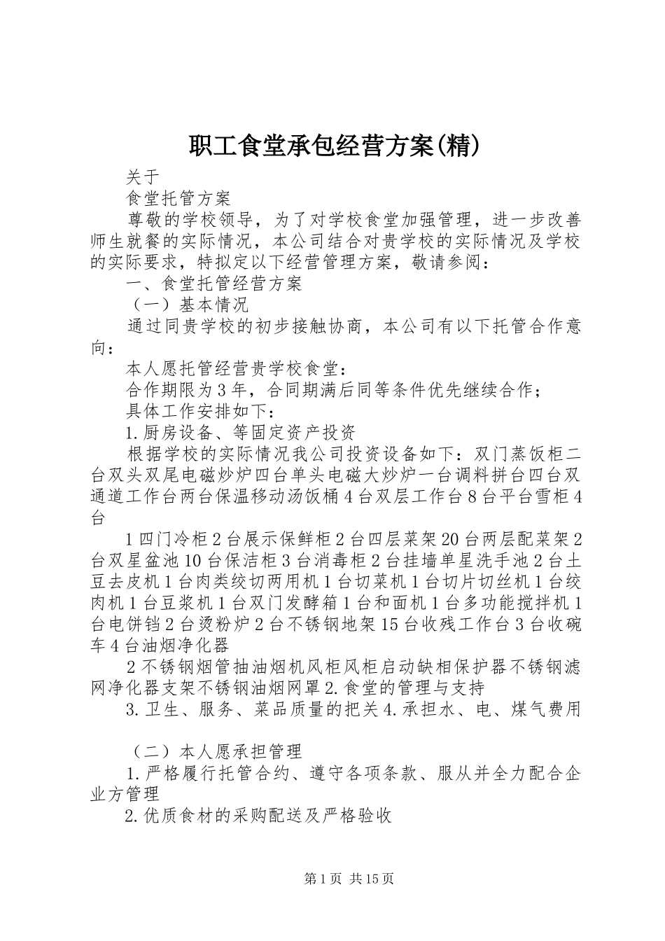 职工食堂承包经营实施方案(精) _第1页