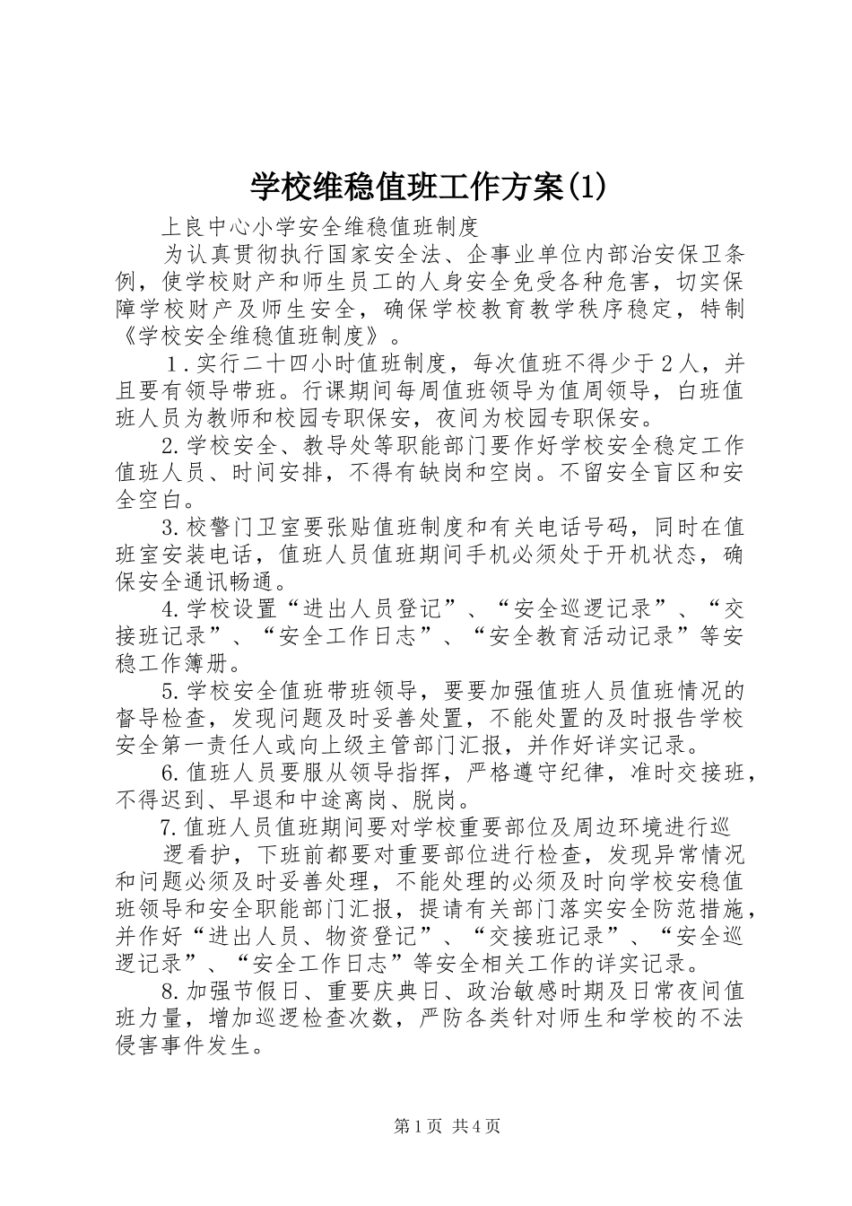 学校维稳值班工作实施方案_第1页