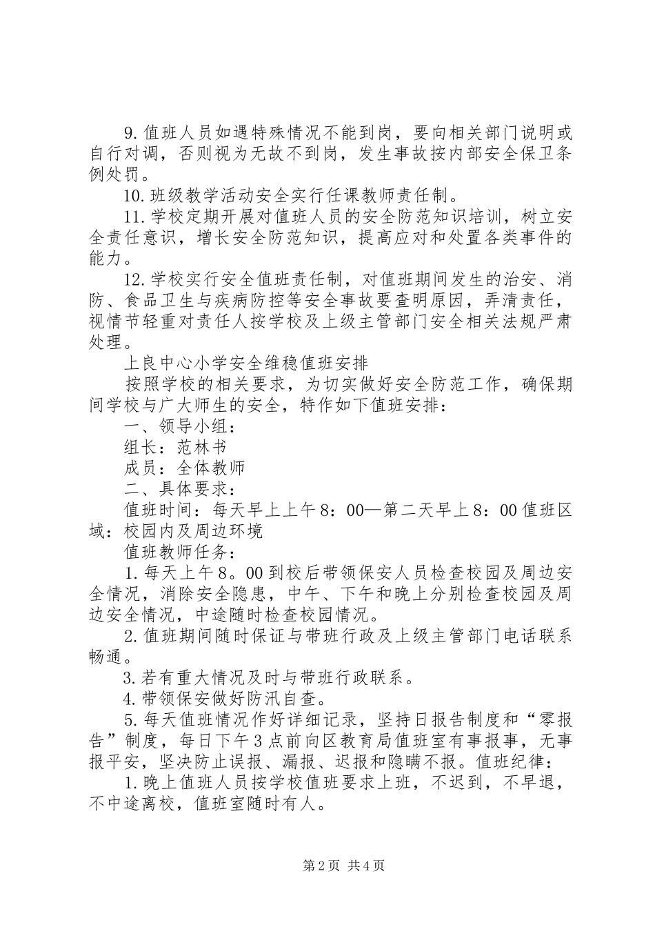 学校维稳值班工作实施方案_第2页