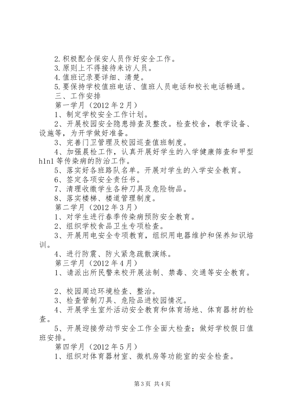 学校维稳值班工作实施方案_第3页