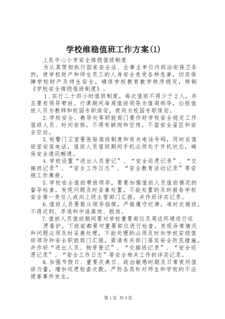 学校维稳值班工作实施方案