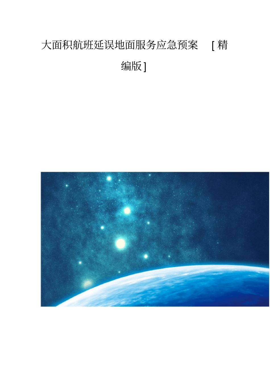 大面积航班延误地面服务应急预案[精编版]_第1页