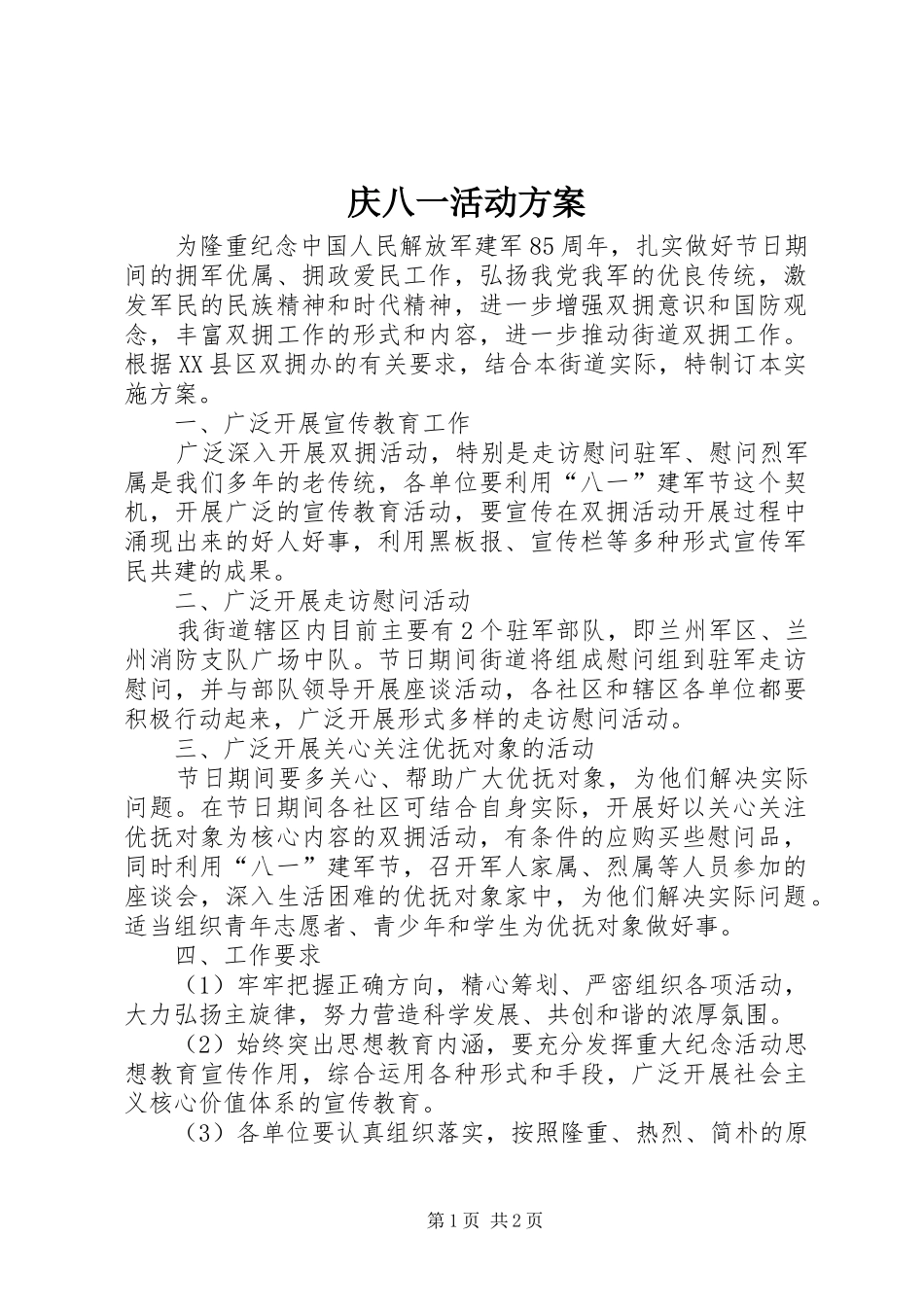 庆八一活动实施方案 _第1页