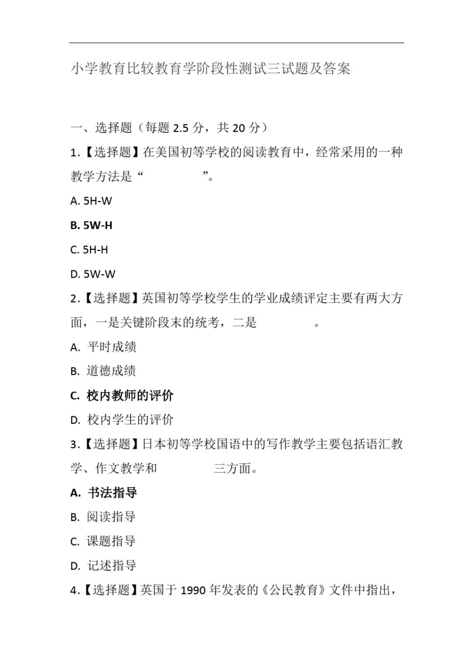 小学教育比较教育学阶段性测试三试题及答案_第1页