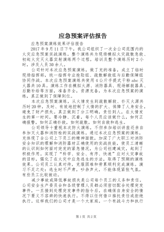 应急处置预案评估报告 