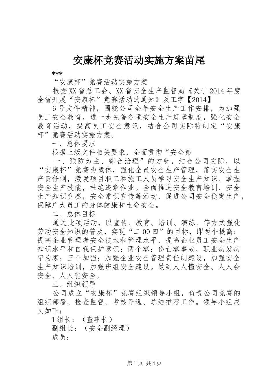 安康杯竞赛活动方案苗尾 _第1页