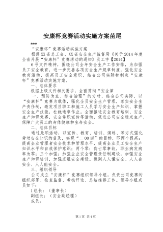 安康杯竞赛活动方案苗尾 