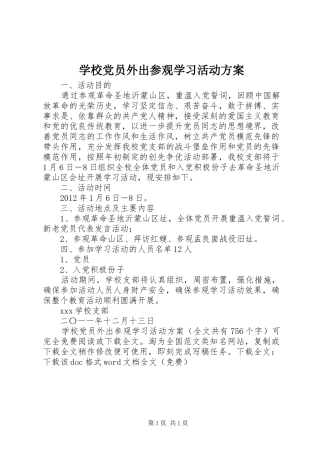 学校党员外出参观学习活动实施方案 