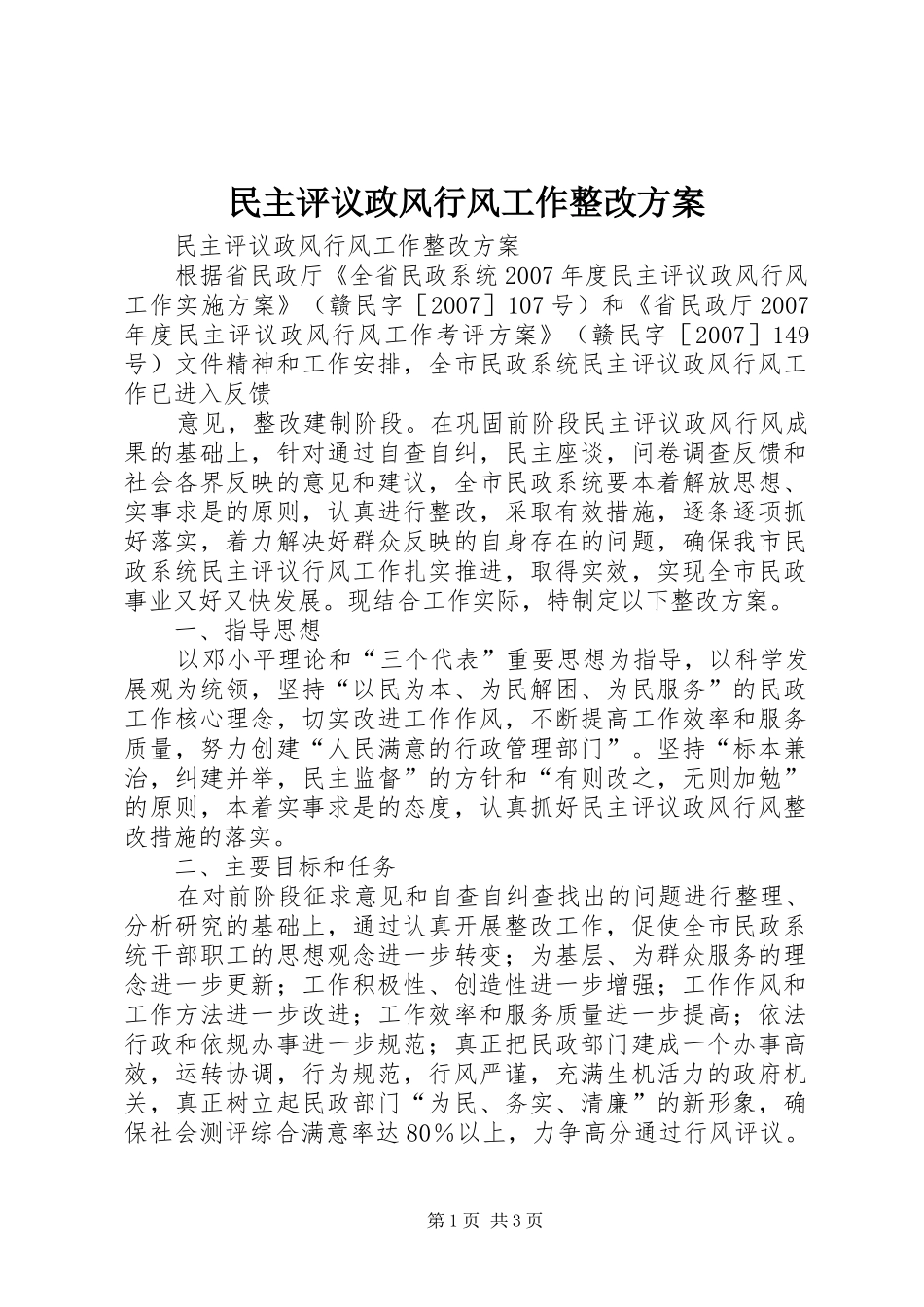 民主评议政风行风工作整改实施方案 _第1页