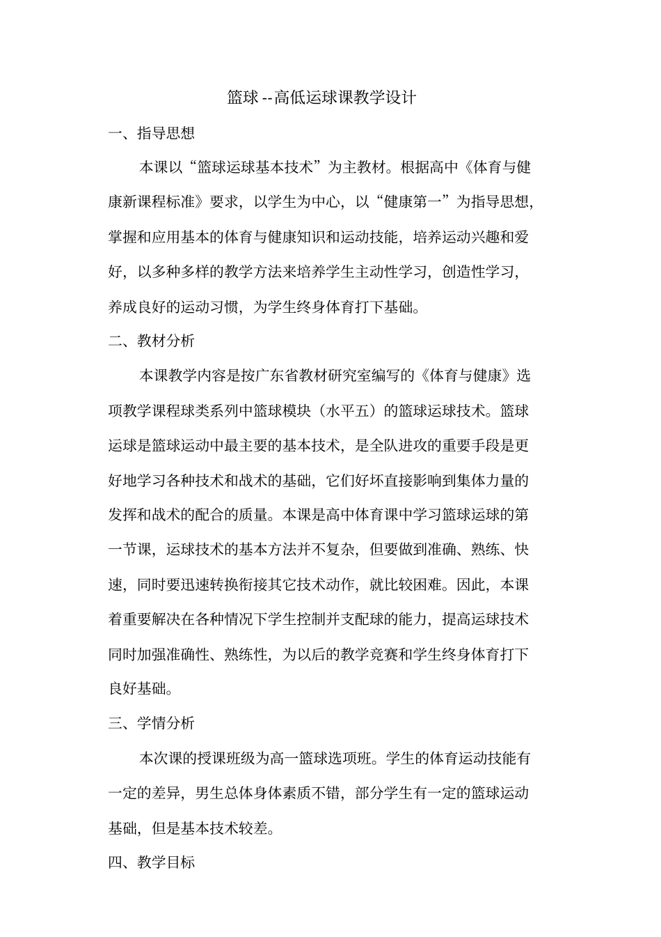 体育《篮球-高低运球》教学设计_第1页