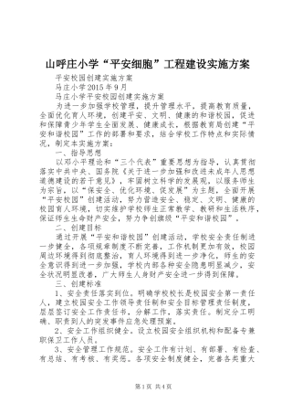 山呼庄小学“平安细胞”工程建设方案 