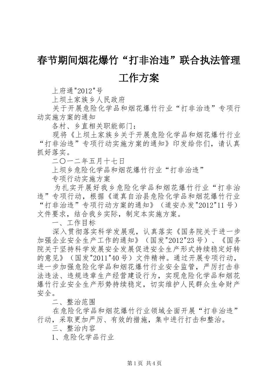 春节期间烟花爆竹“打非治违”联合执法管理工作实施方案 _第1页