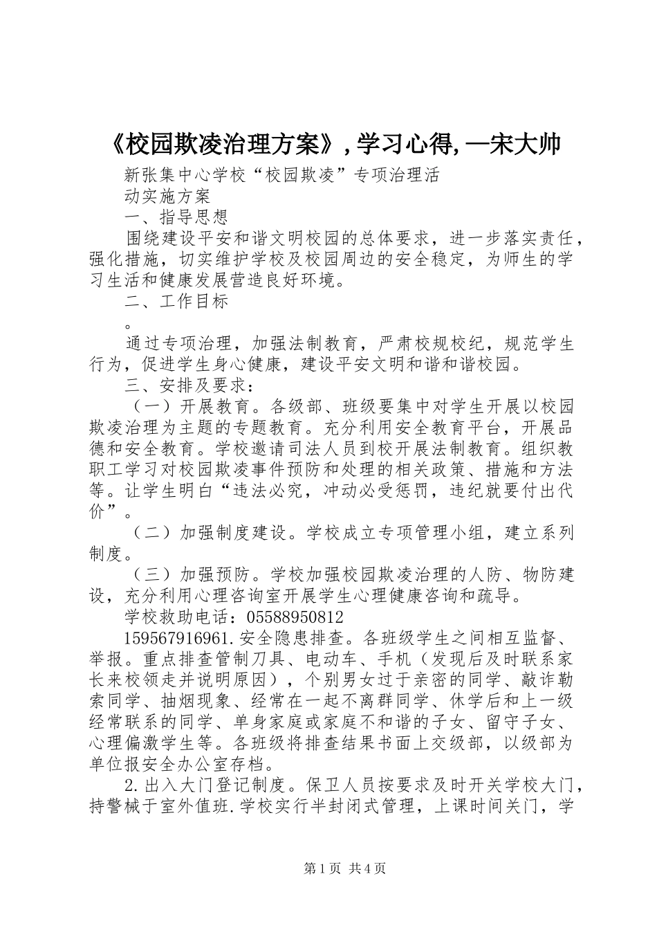 《校园欺凌治理实施方案》,学习心得,—宋大帅 _第1页