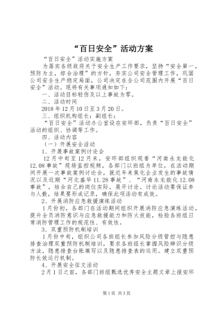 “百日安全”活动实施方案 